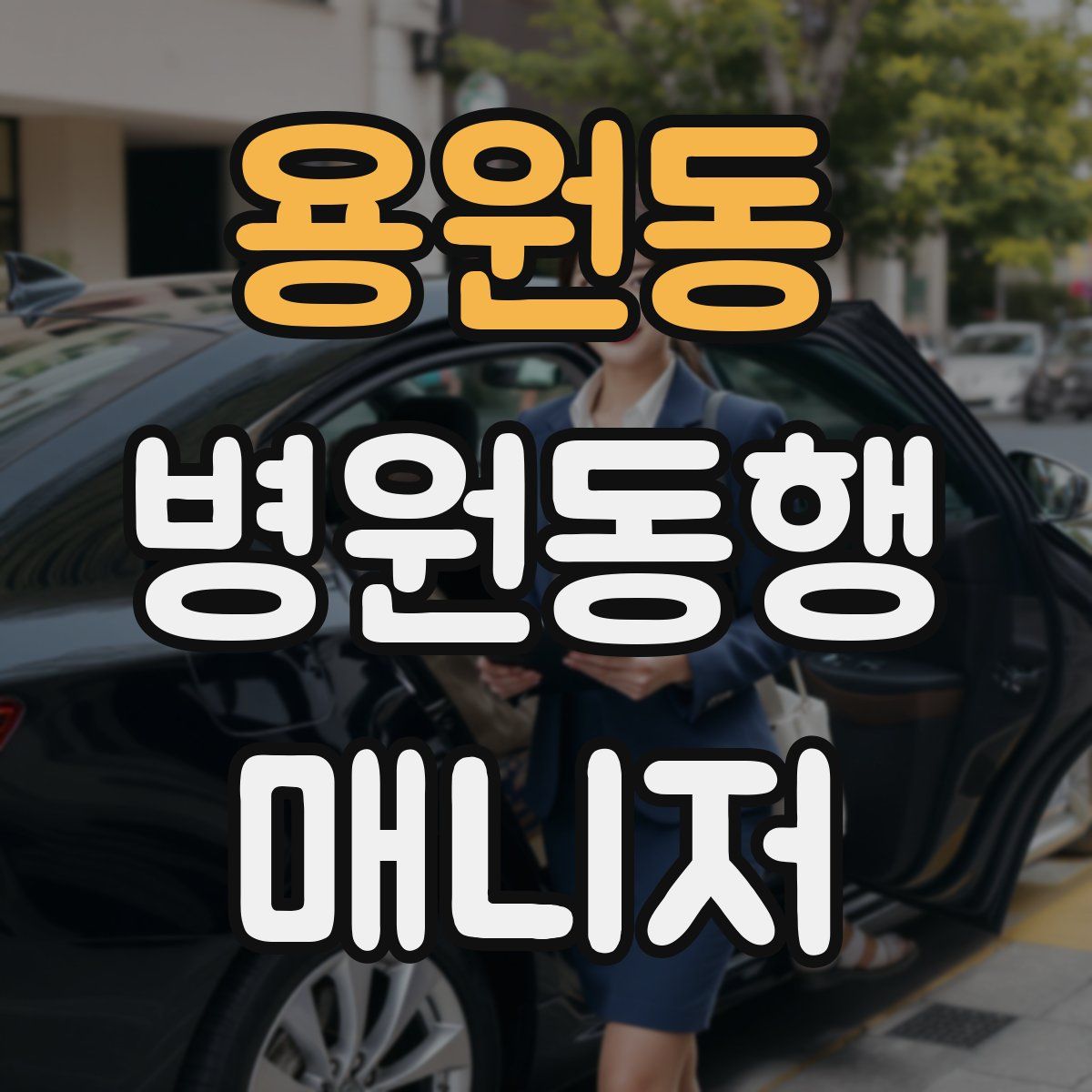 용원동 병원동행매니저 자격증