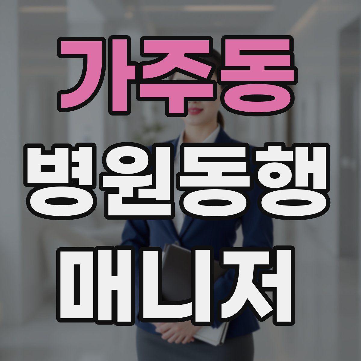 가주동 병원동행매니저 자격증