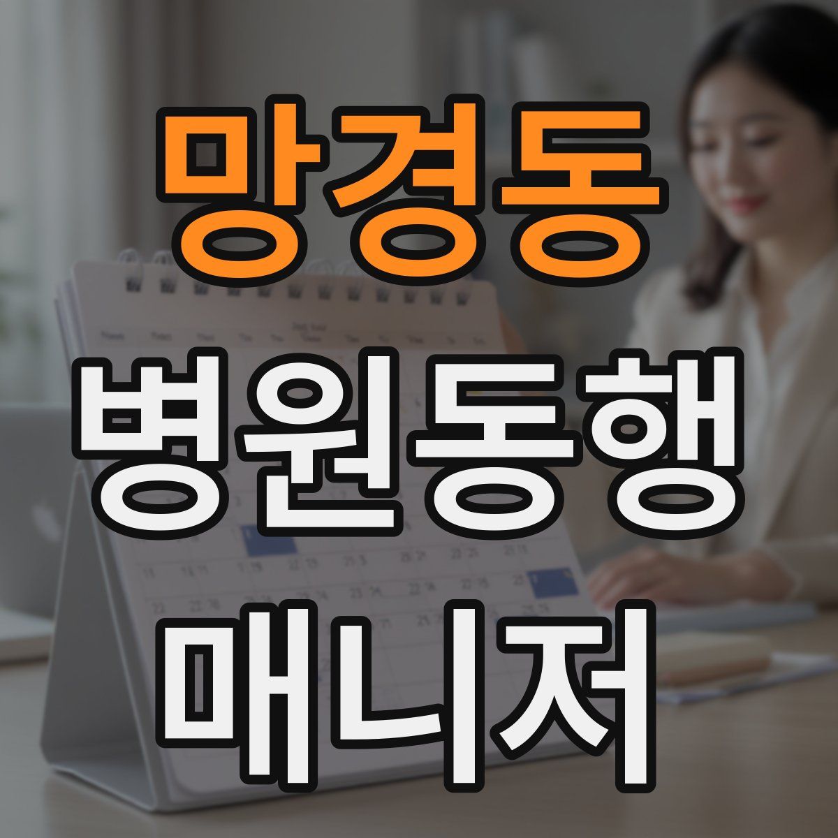 망경동 병원동행매니저 자격증