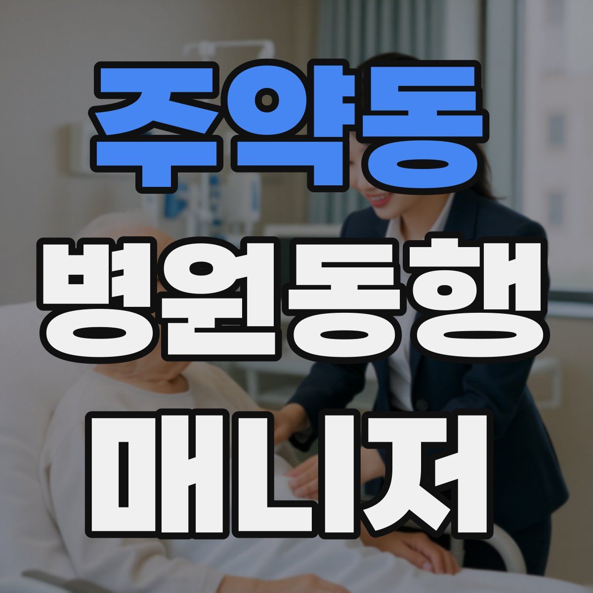 주약동 병원동행매니저 자격증