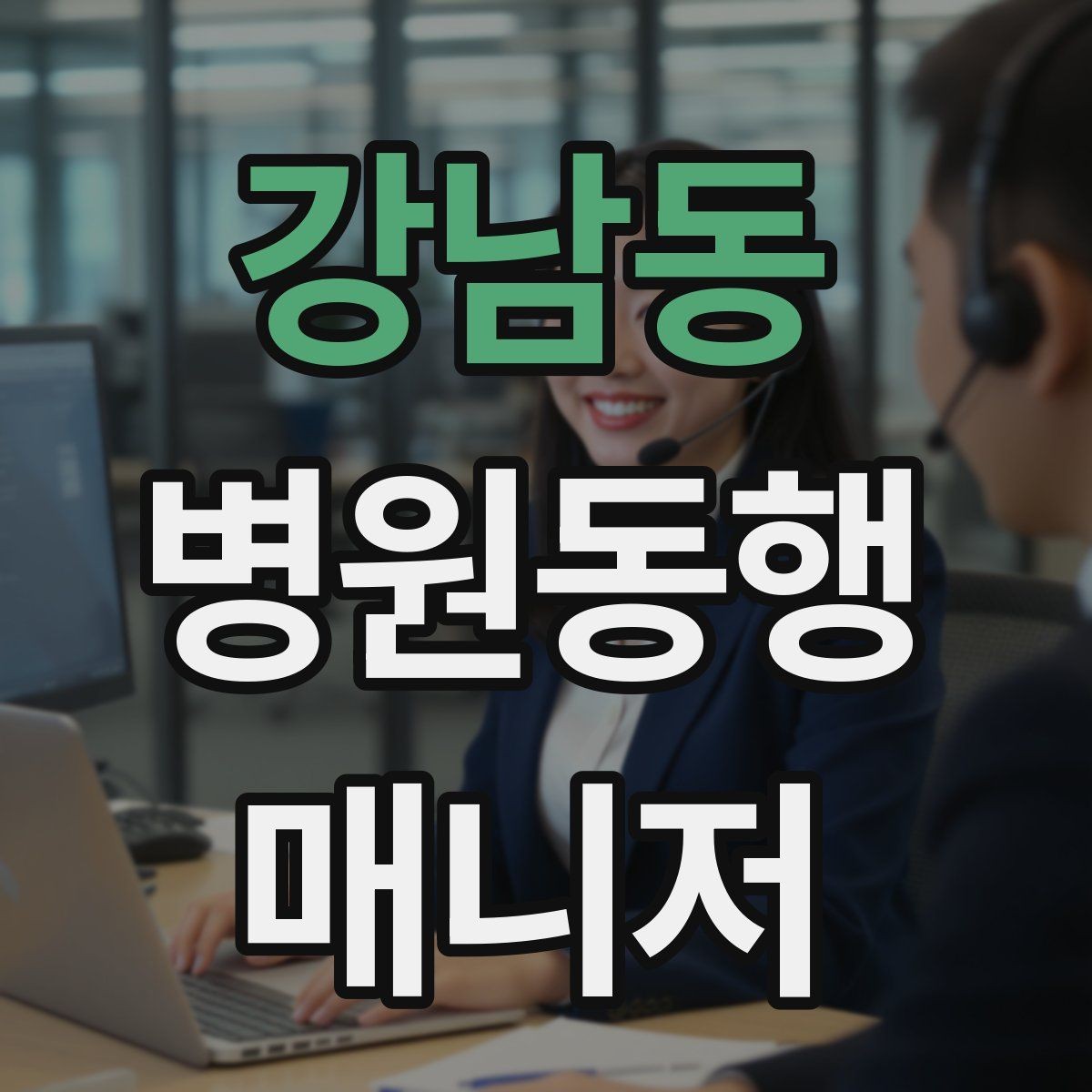 강남동 병원동행매니저 자격증 현장에서 신뢰를 만드는 작은 행동들