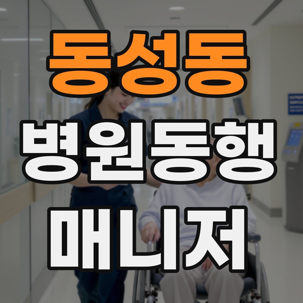 동성동 병원동행매니저 자격증 현장 기록과 전달 사이 균형 잡기