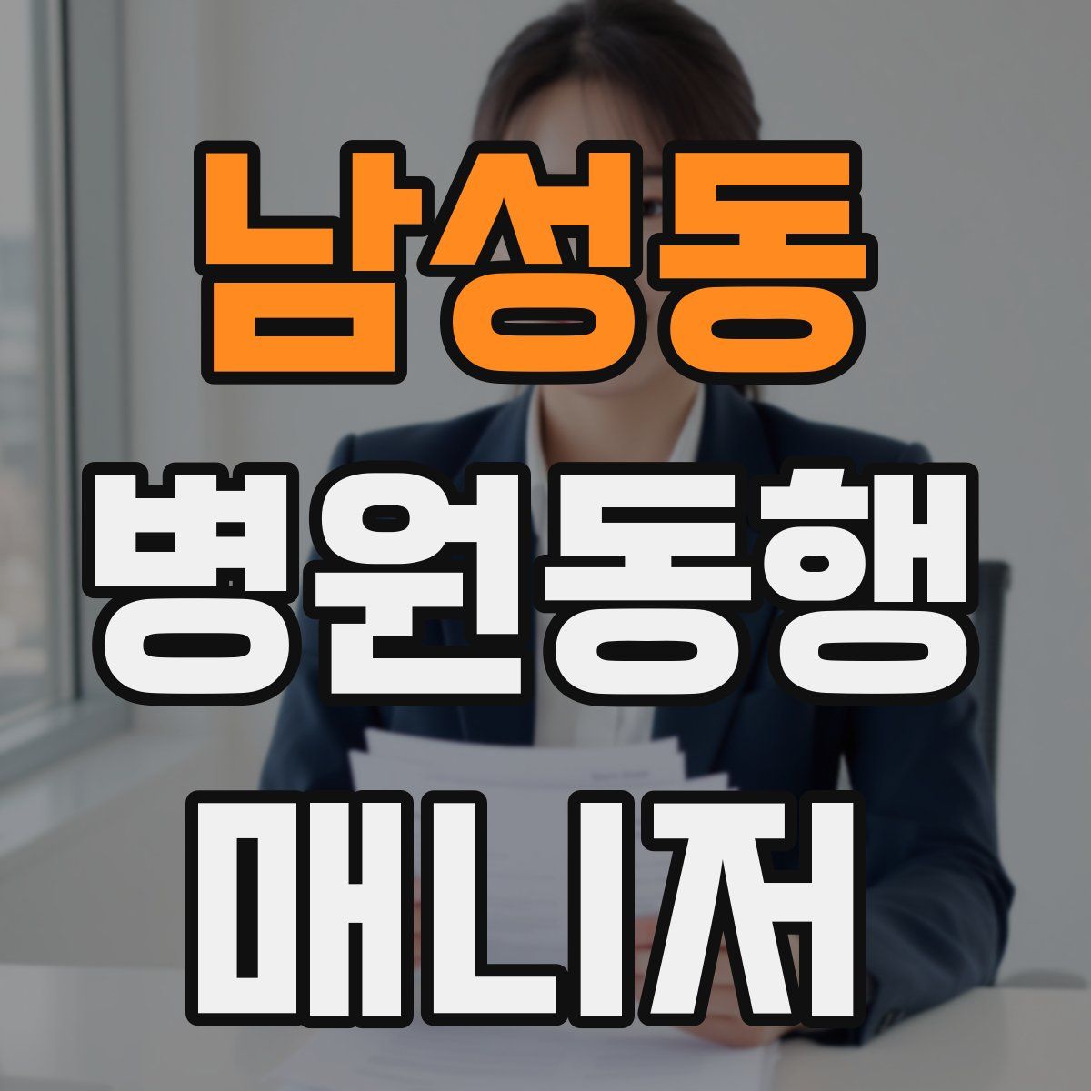 남성동 병원동행매니저 자격증