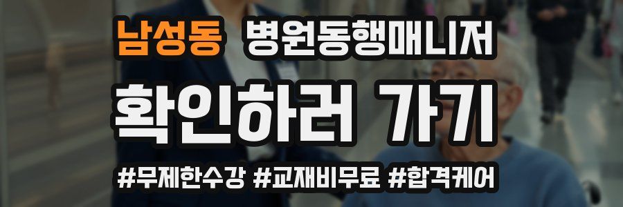 남성동 병원동행매니저 자격증