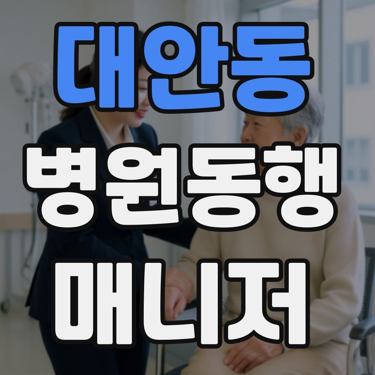 대안동 병원동행매니저 자격증 진료과 선택과 예약 흐름 이해하기