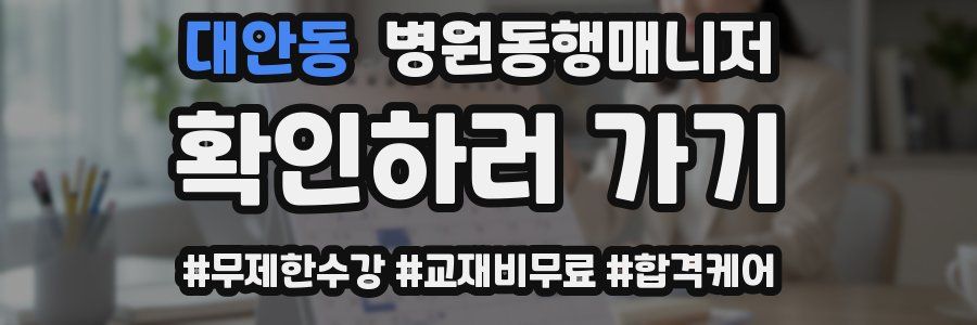 대안동 병원동행매니저 자격증
