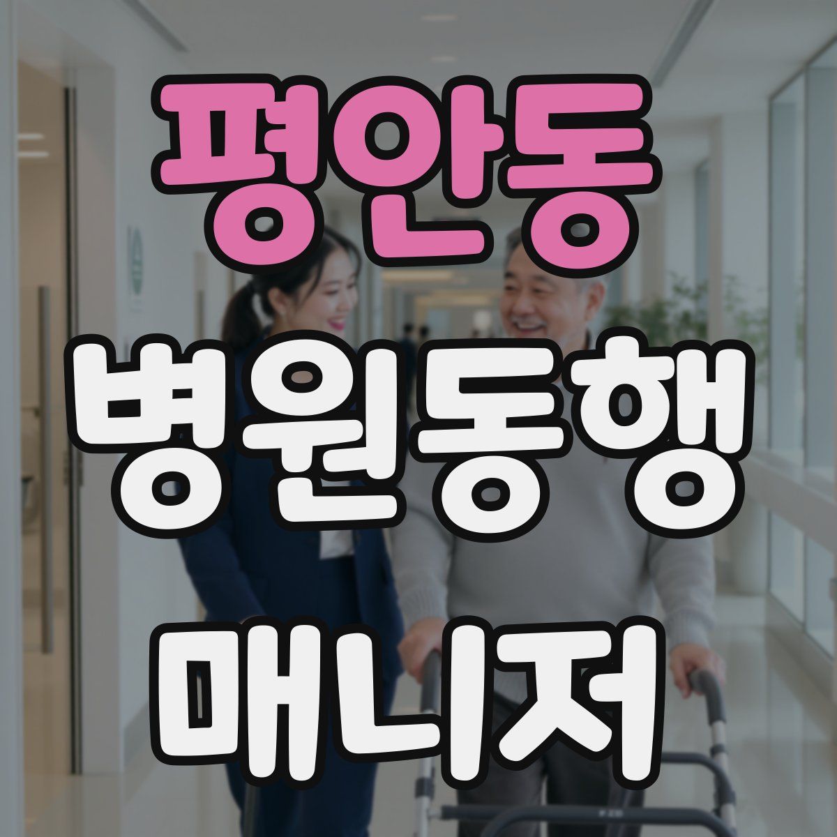 평안동 병원동행매니저 자격증