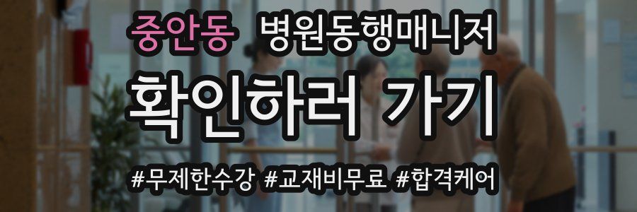 중안동 병원동행매니저 자격증