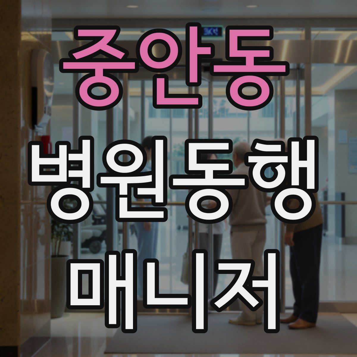 중안동 병원동행매니저 자격증