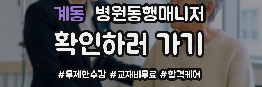 계동 병원동행매니저 자격증