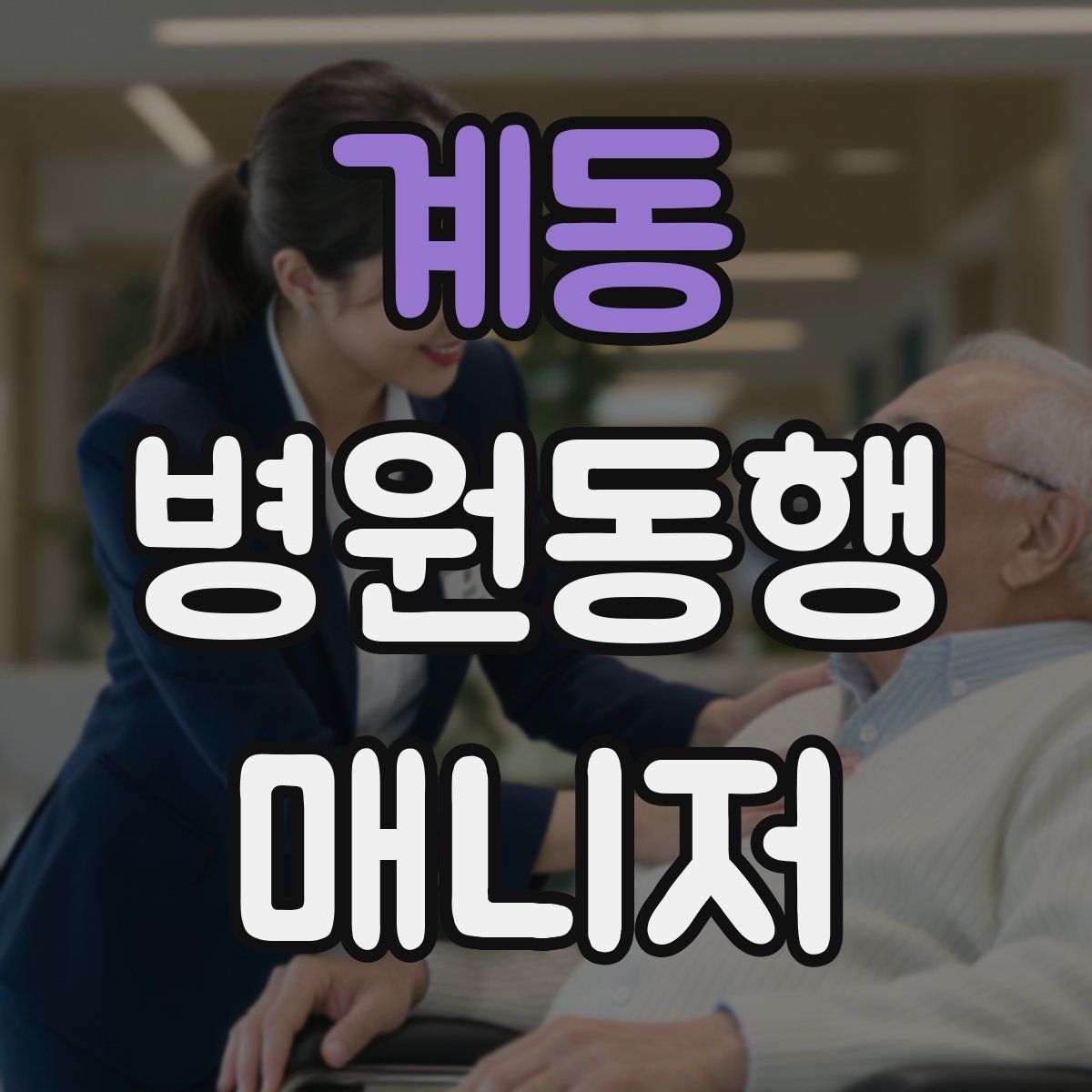 계동 병원동행매니저 자격증