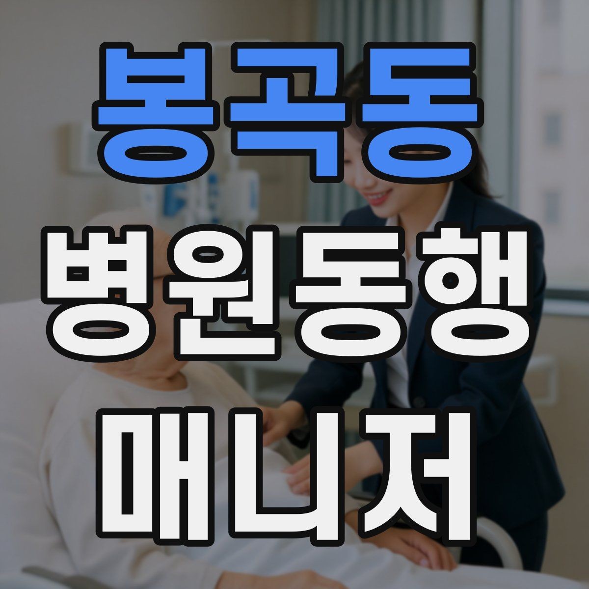 봉곡동 병원동행매니저 자격증 합격에 도움 되는 학습 팁