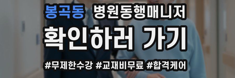 봉곡동 병원동행매니저 자격증