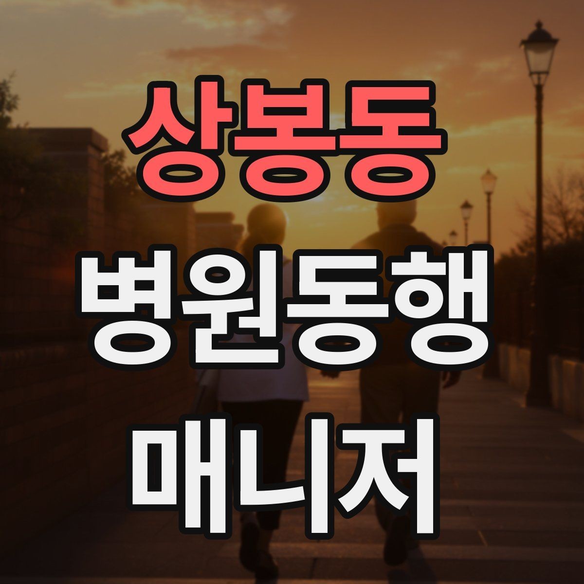 상봉동 병원동행매니저 자격증 수납 대기 줄이기 위한 시간 배분