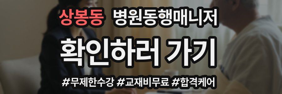 상봉동 병원동행매니저 자격증
