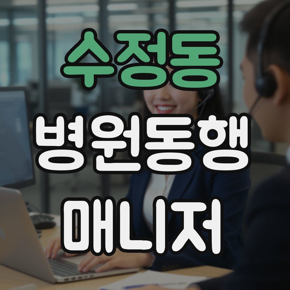 수정동 병원동행매니저 자격증