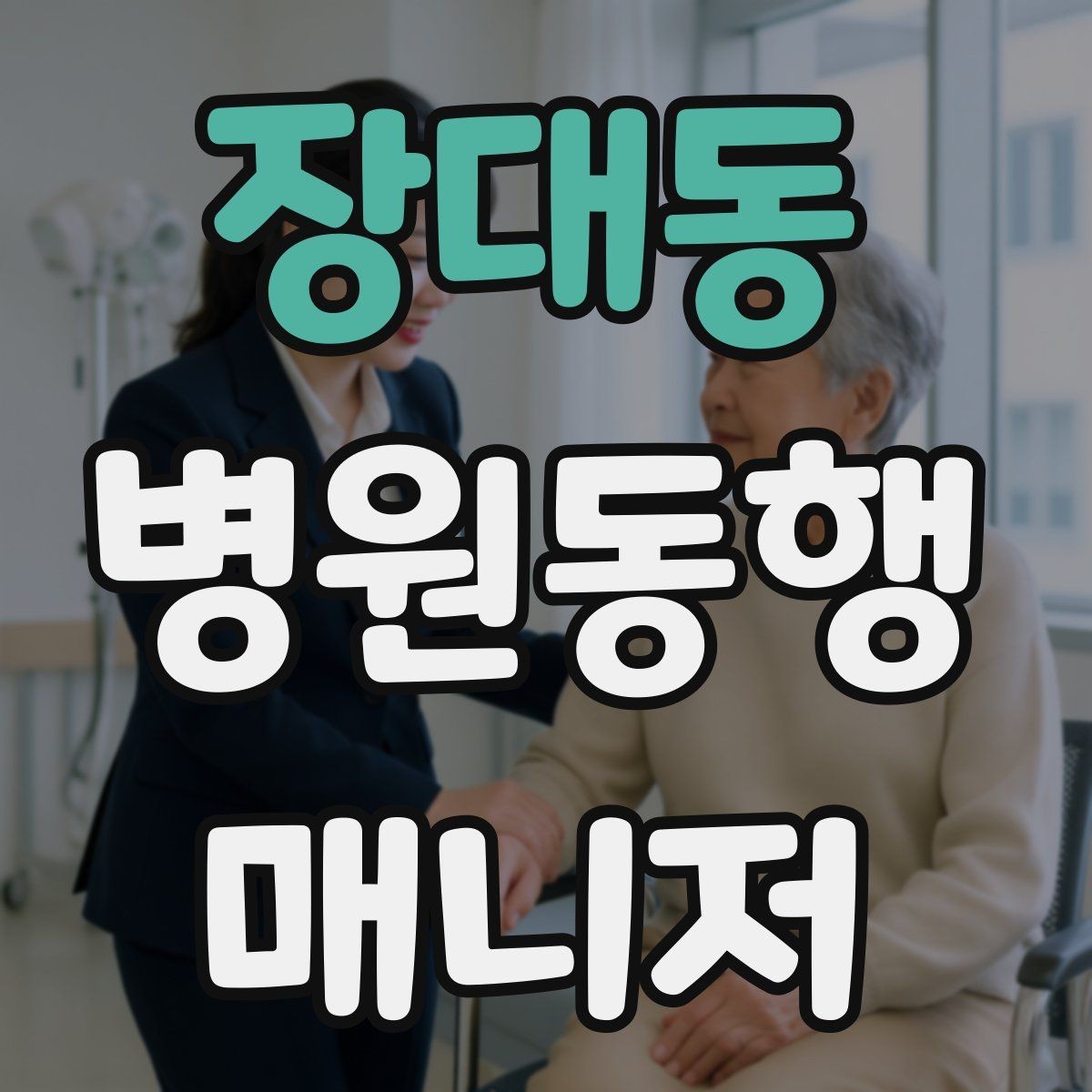 장대동 병원동행매니저 자격증 처음 시작하는 분이 꼭 챙길 포인트
