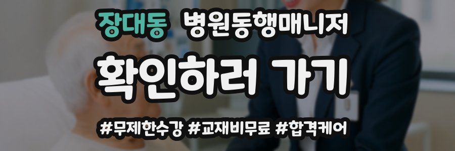 장대동 병원동행매니저 자격증
