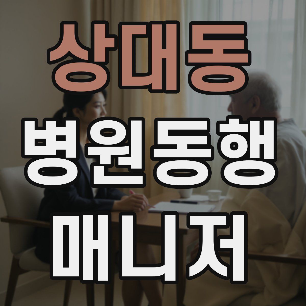 상대동 병원동행매니저 자격증