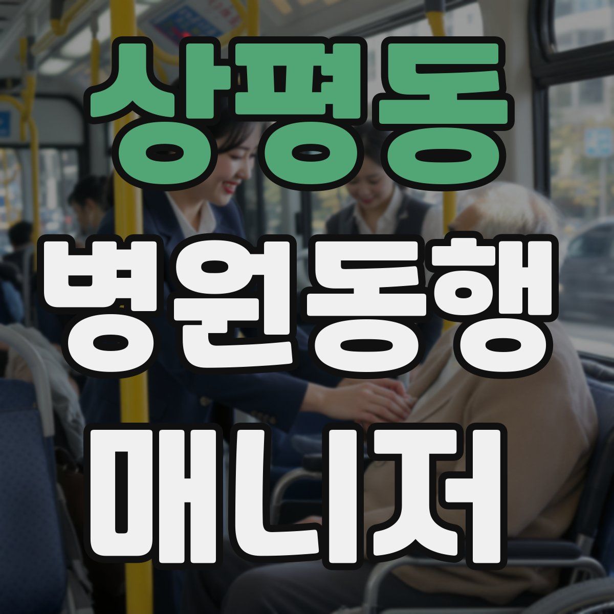 상평동 병원동행매니저 자격증