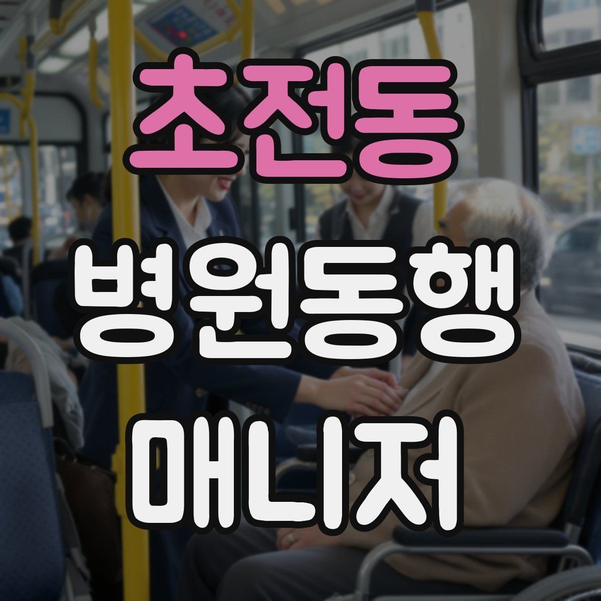 초전동 병원동행매니저 자격증 어르신이 불안해할 때 안정시키는 방법