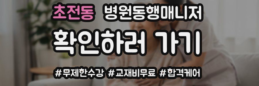 초전동 병원동행매니저 자격증