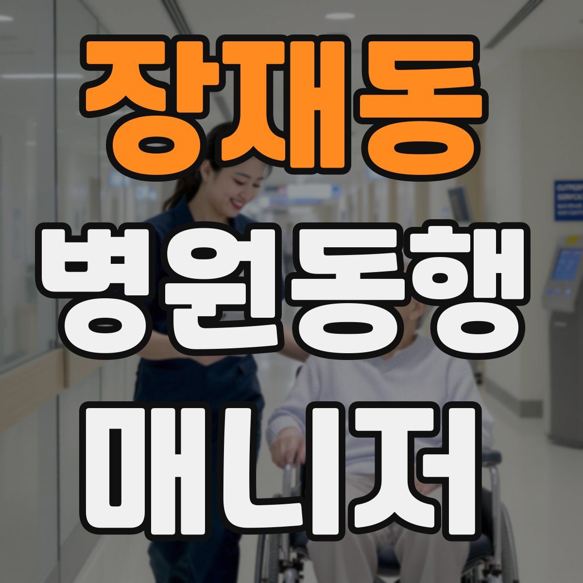 장재동 병원동행매니저 자격증