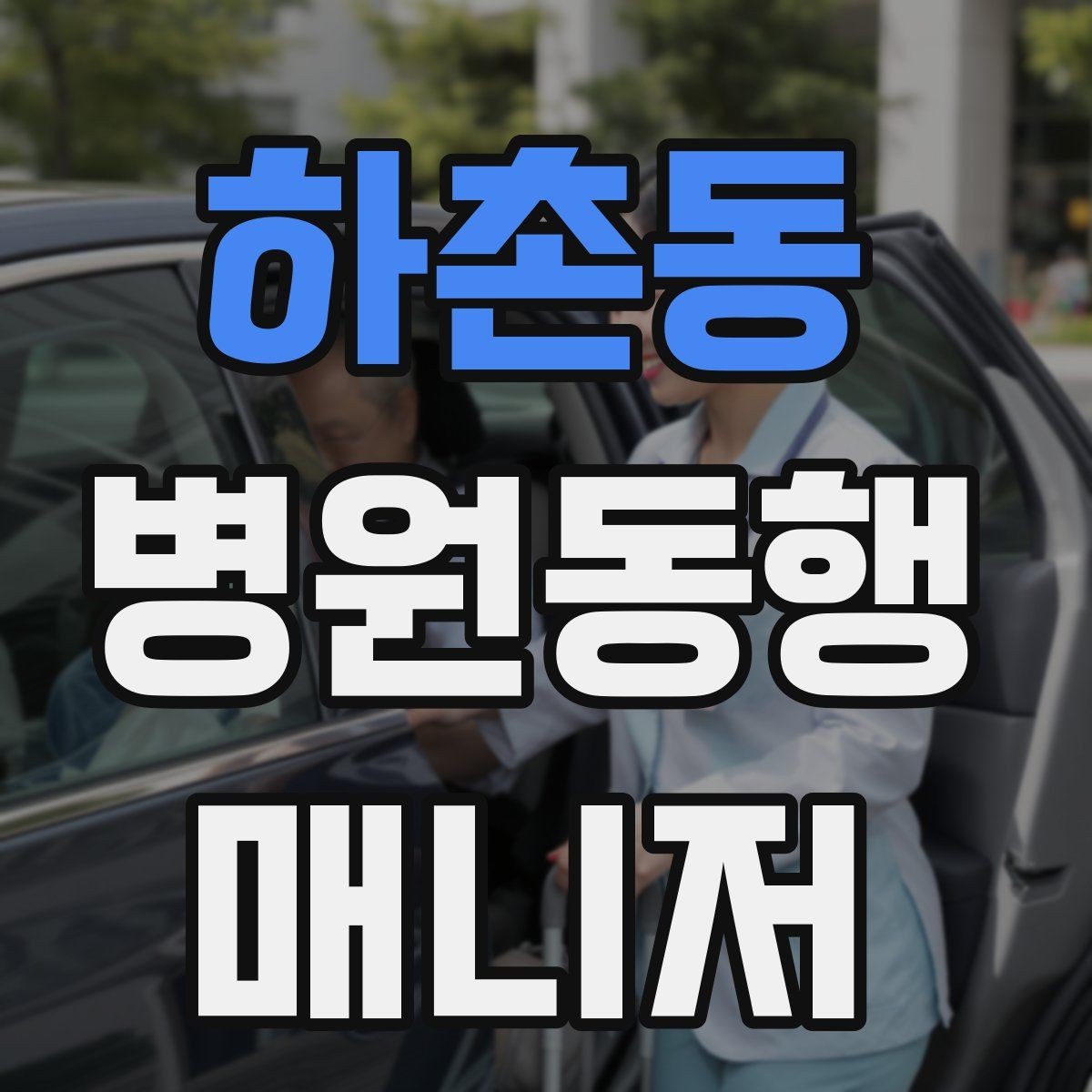 하촌동 병원동행매니저 자격증 무리한 요청을 정중히 거절하는 표현