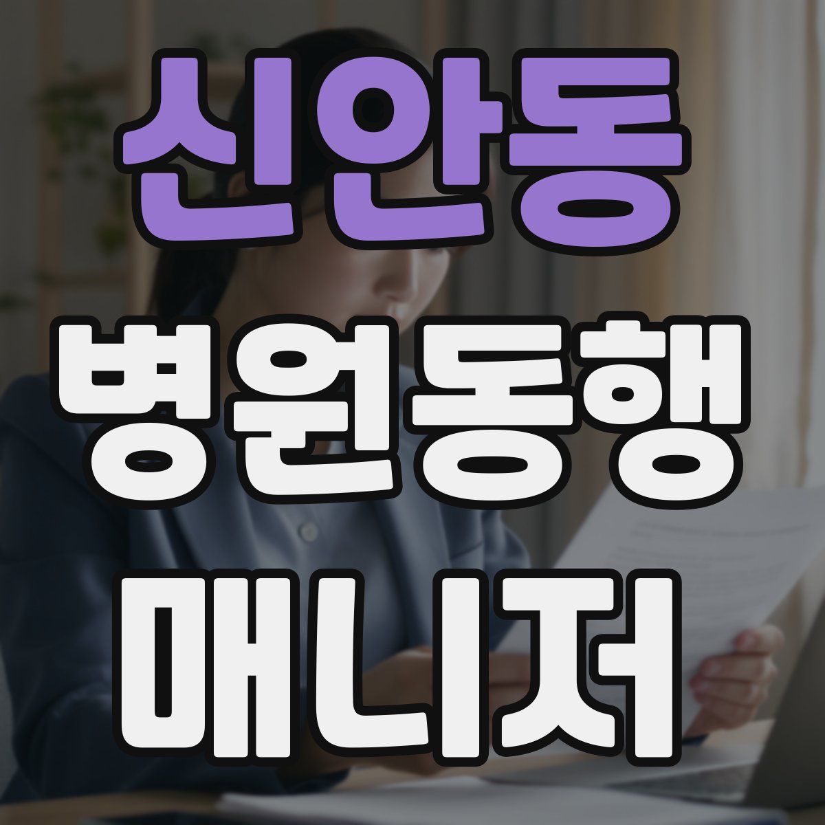 신안동 병원동행매니저 자격증