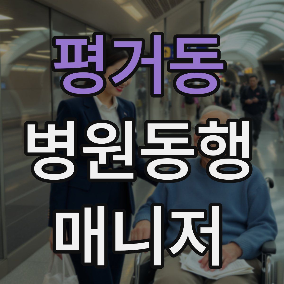 평거동 병원동행매니저 자격증