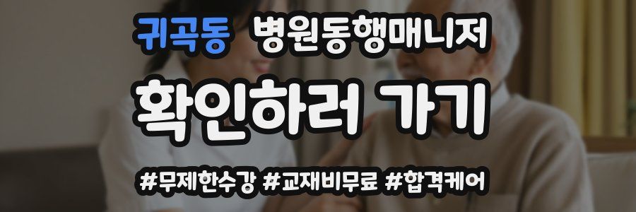 귀곡동 병원동행매니저 자격증