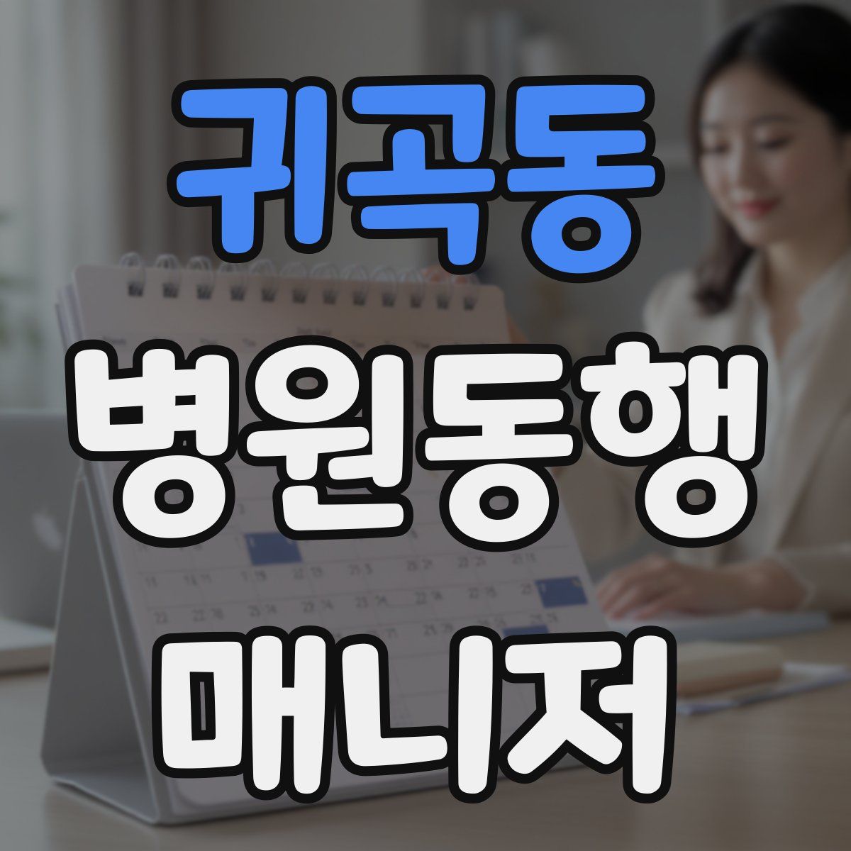 귀곡동 병원동행매니저 자격증