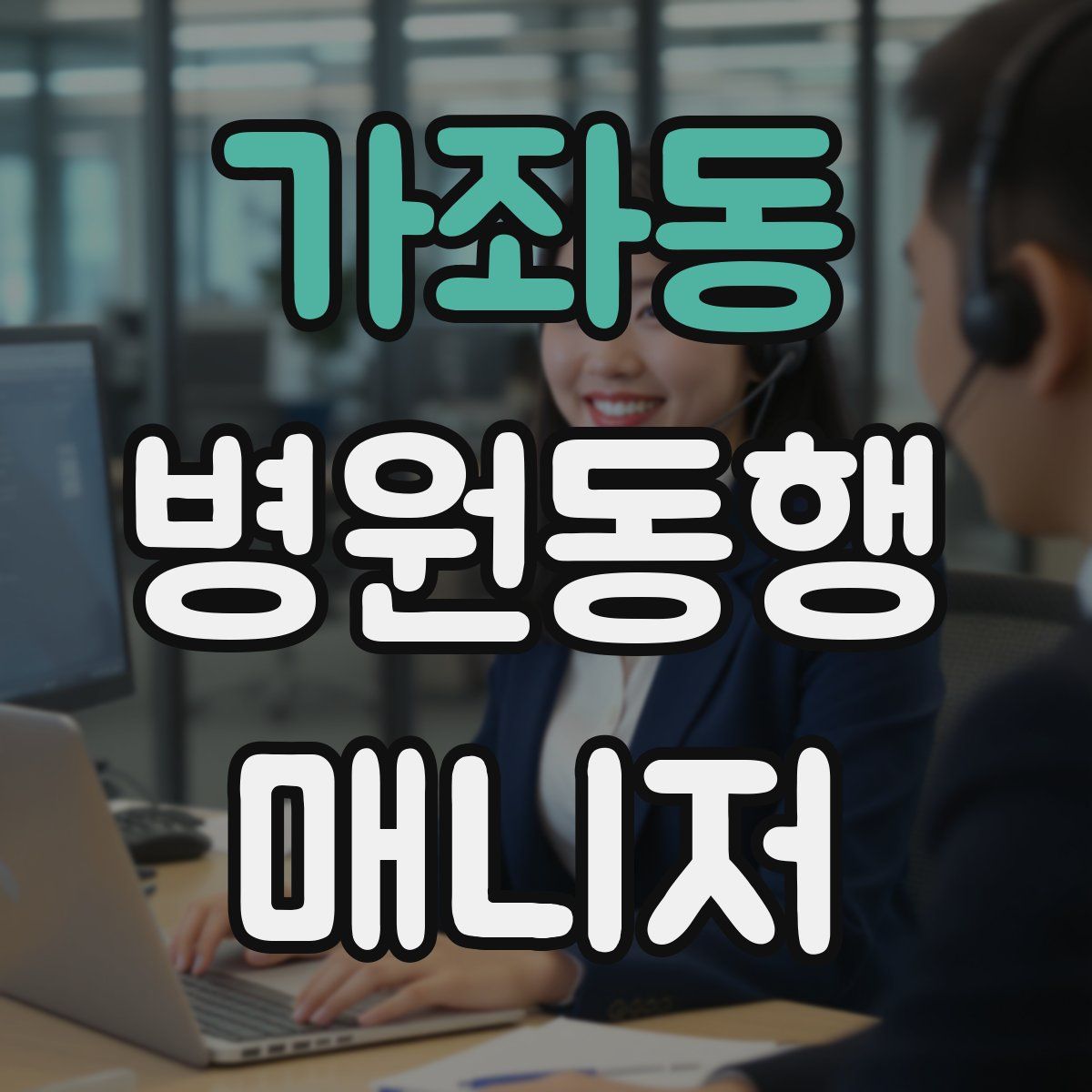 가좌동 병원동행매니저 자격증