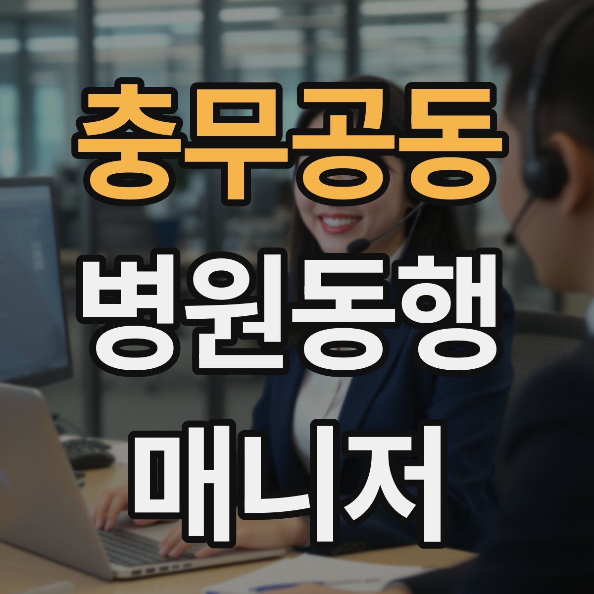 충무공동 병원동행매니저 자격증