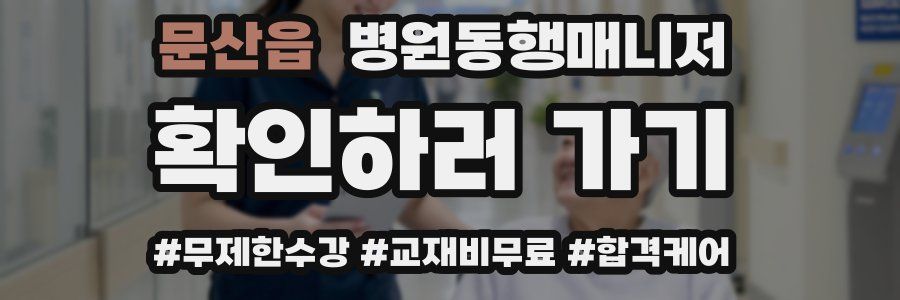 문산읍 병원동행매니저 자격증