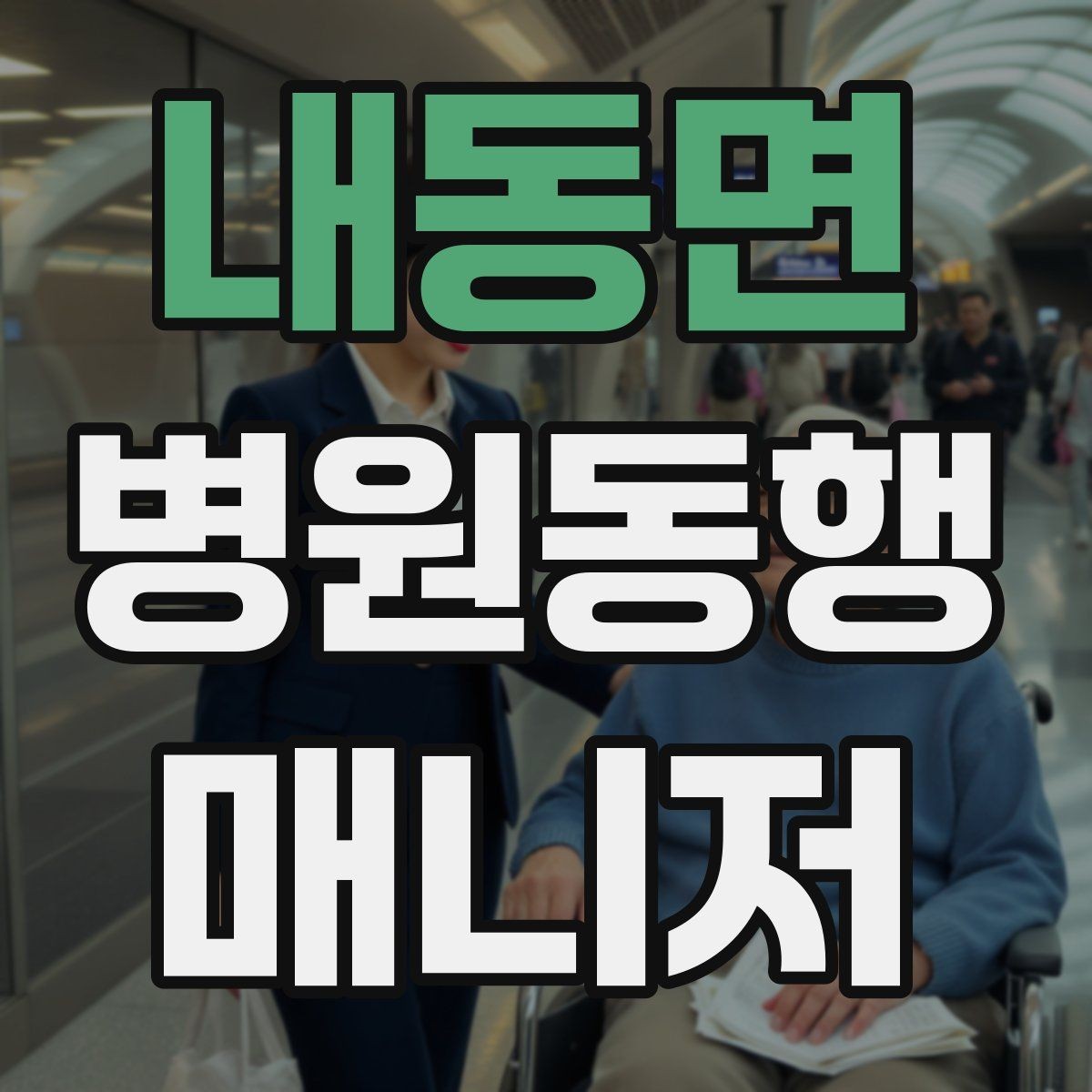 내동면 병원동행매니저 자격증 오답노트로 점수 올리는 방법