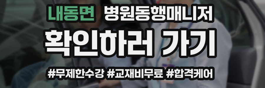 내동면 병원동행매니저 자격증