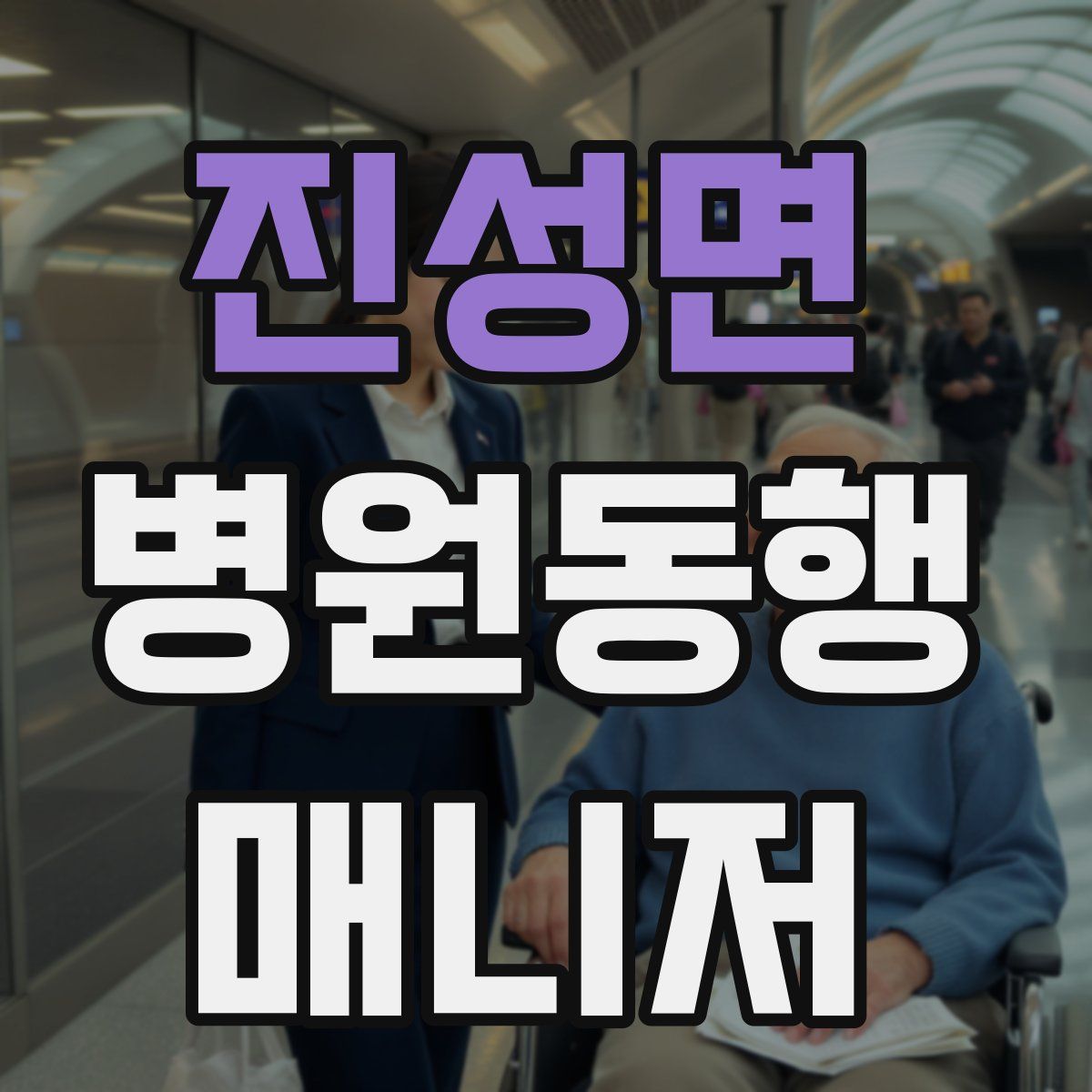 진성면 병원동행매니저 자격증