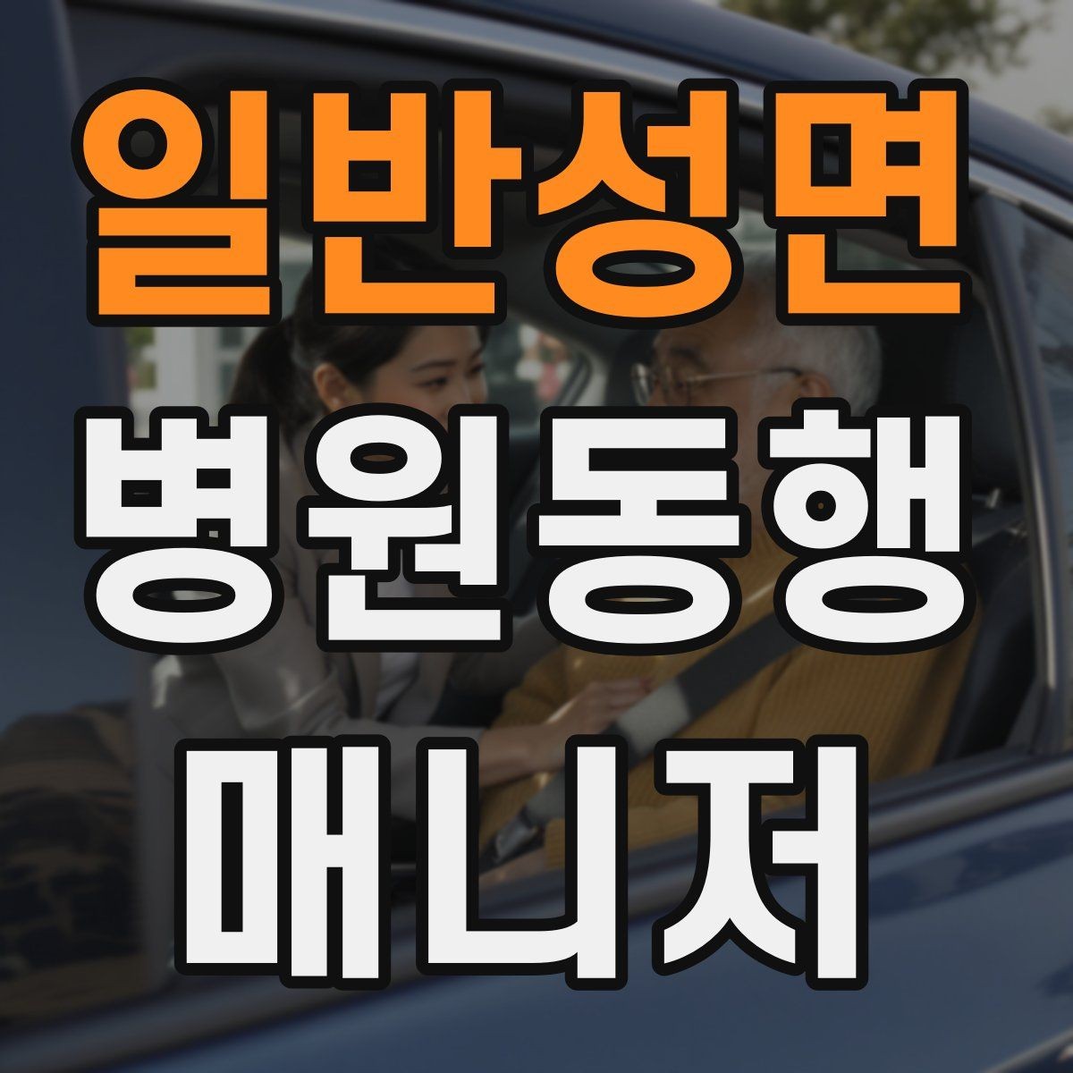 일반성면 병원동행매니저 자격증 휠체어 이동 시 주의사항