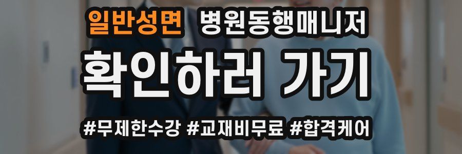 일반성면 병원동행매니저 자격증