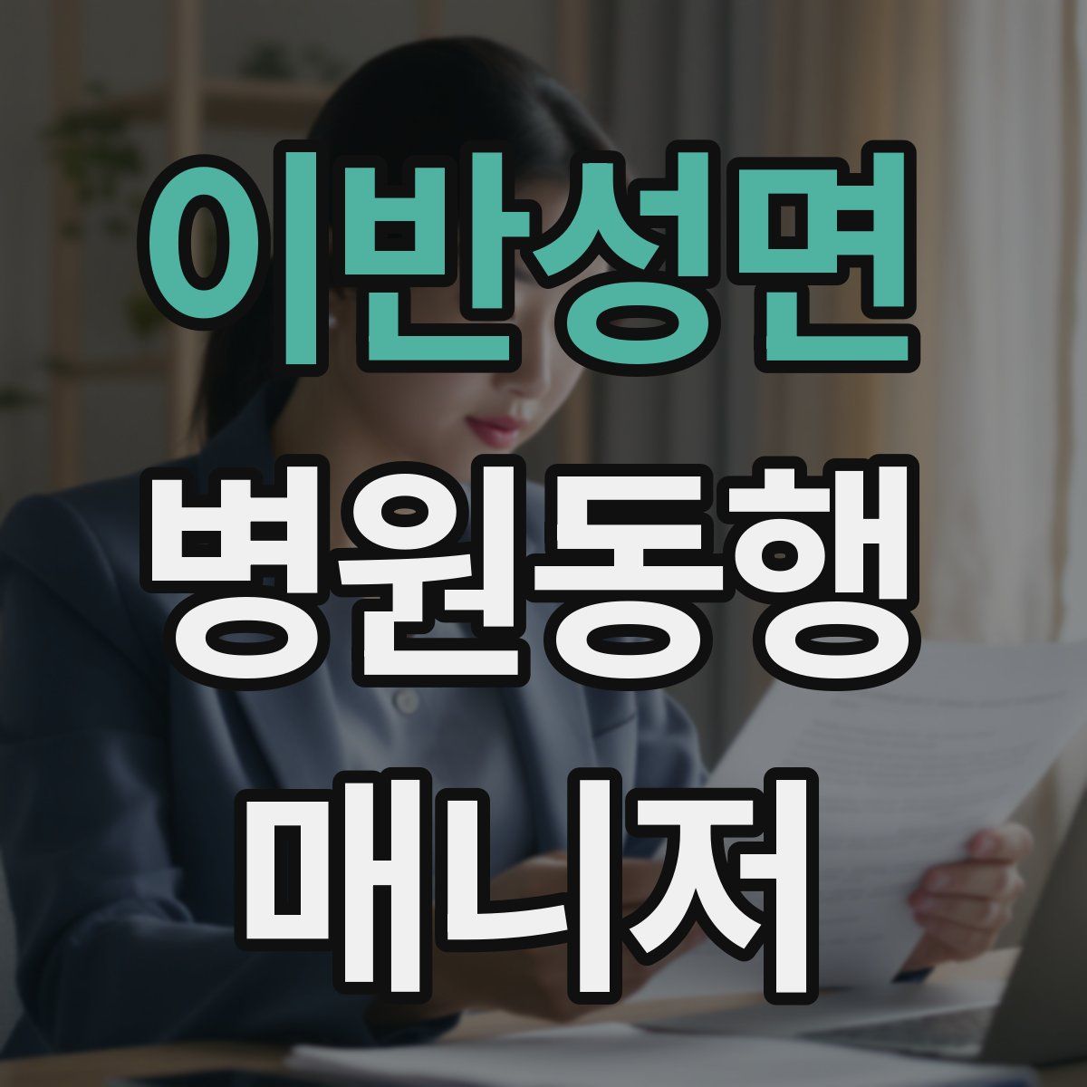 이반성면 병원동행매니저 자격증