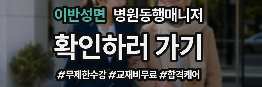 이반성면 병원동행매니저 자격증