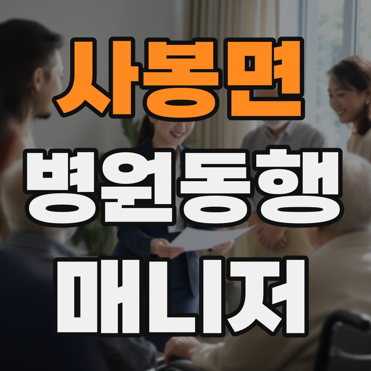 사봉면 병원동행매니저 자격증