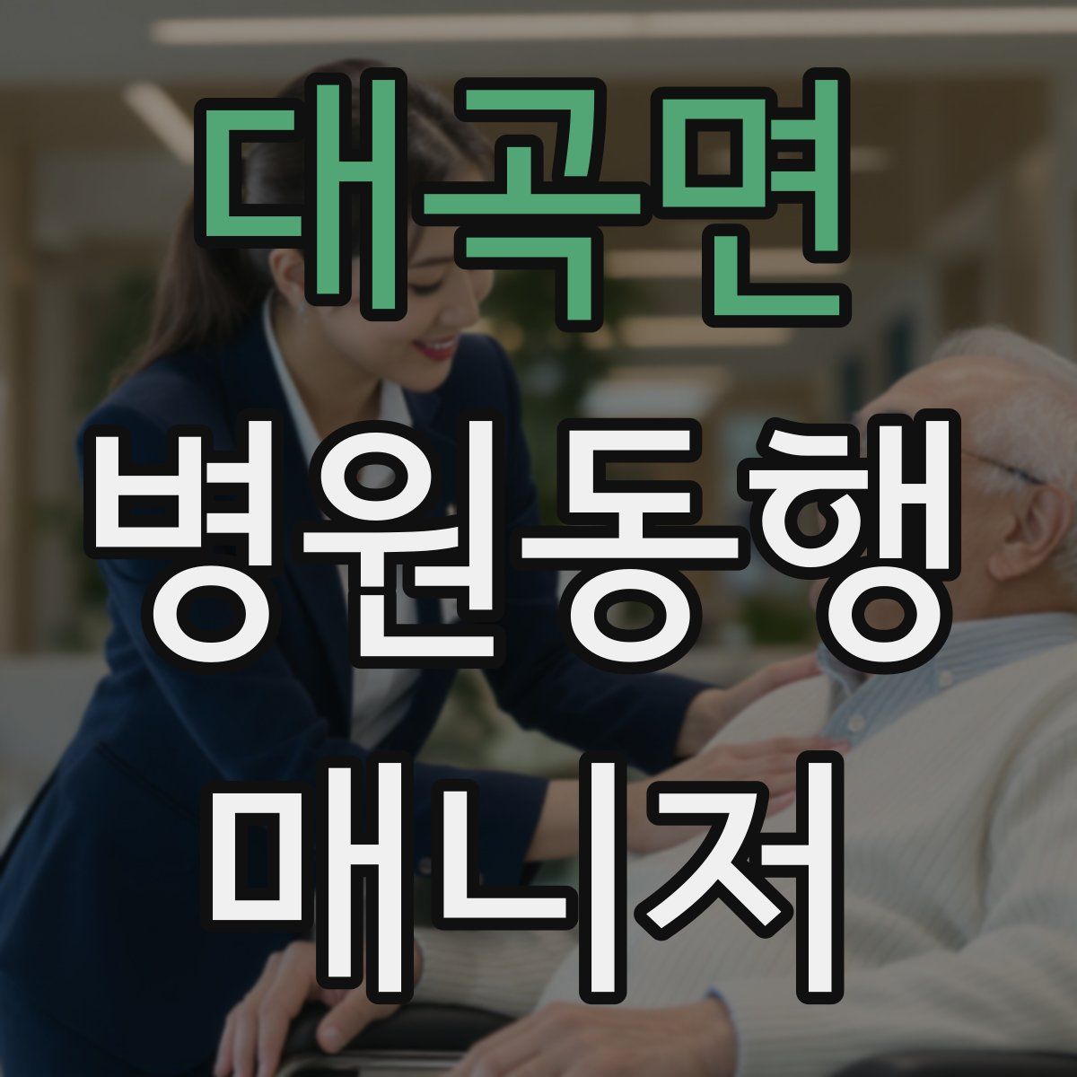 대곡면 병원동행매니저 자격증