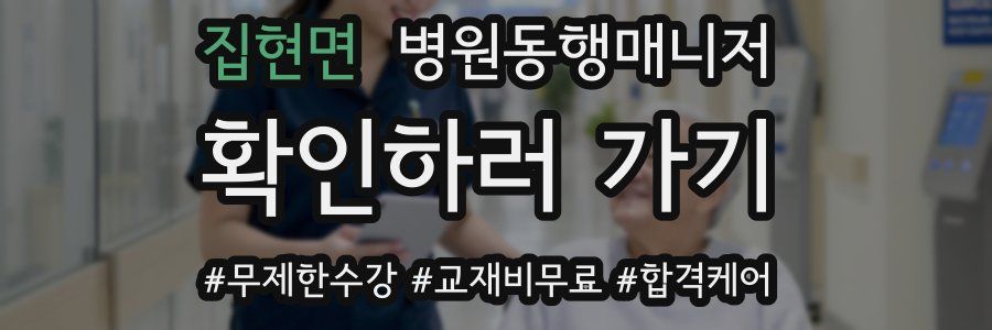 집현면 병원동행매니저 자격증