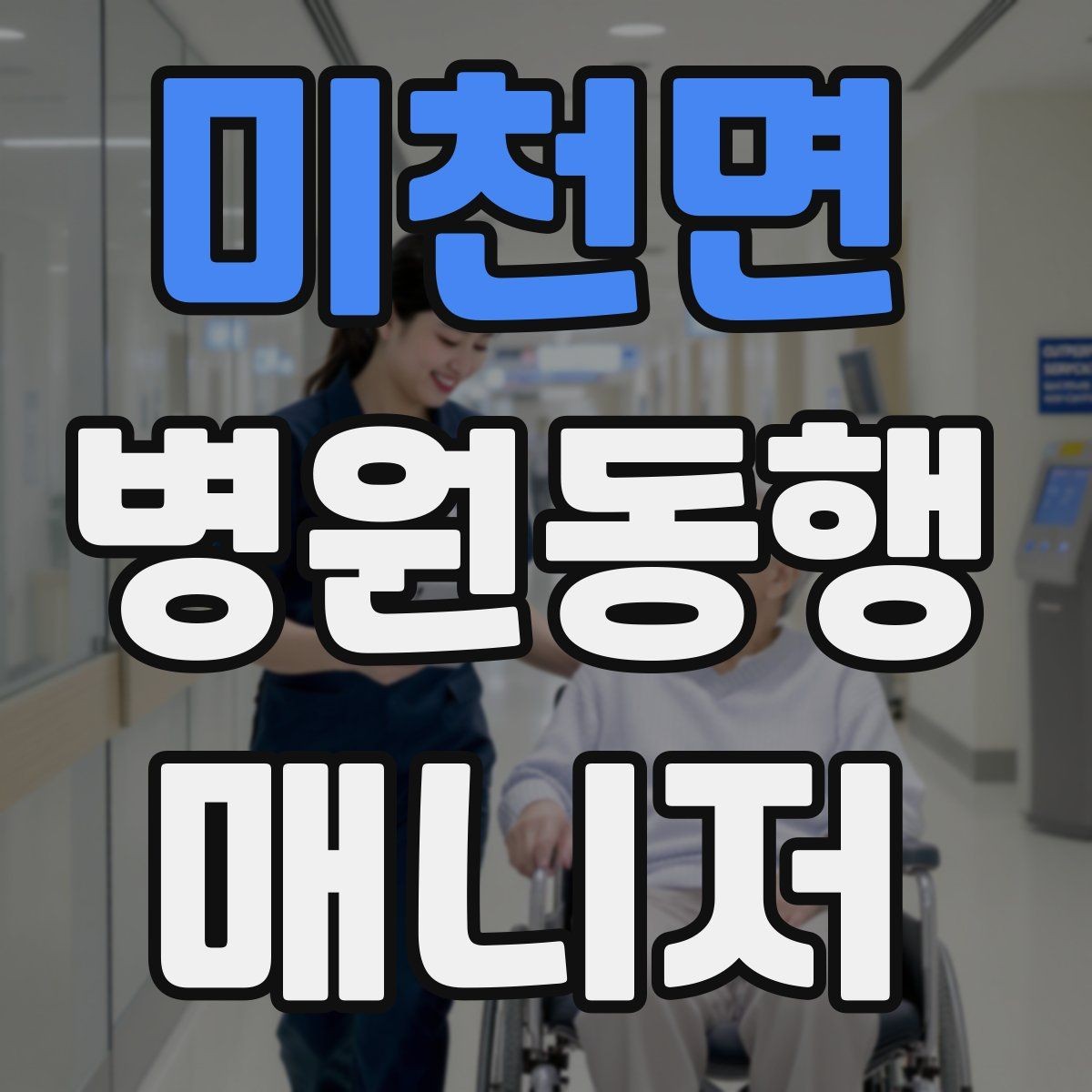 미천면 병원동행매니저 자격증 처음 시작하는 분이 꼭 챙길 포인트