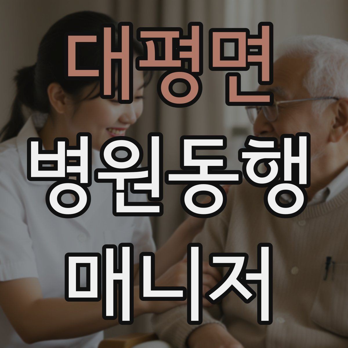 대평면 병원동행매니저 자격증 복용 중인 약을 미리 확인하는 이유