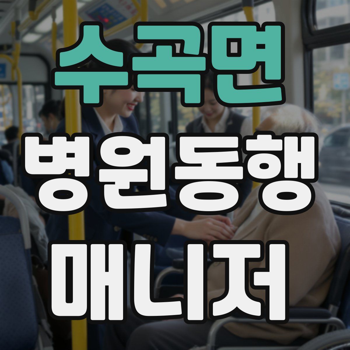 수곡면 병원동행매니저 자격증