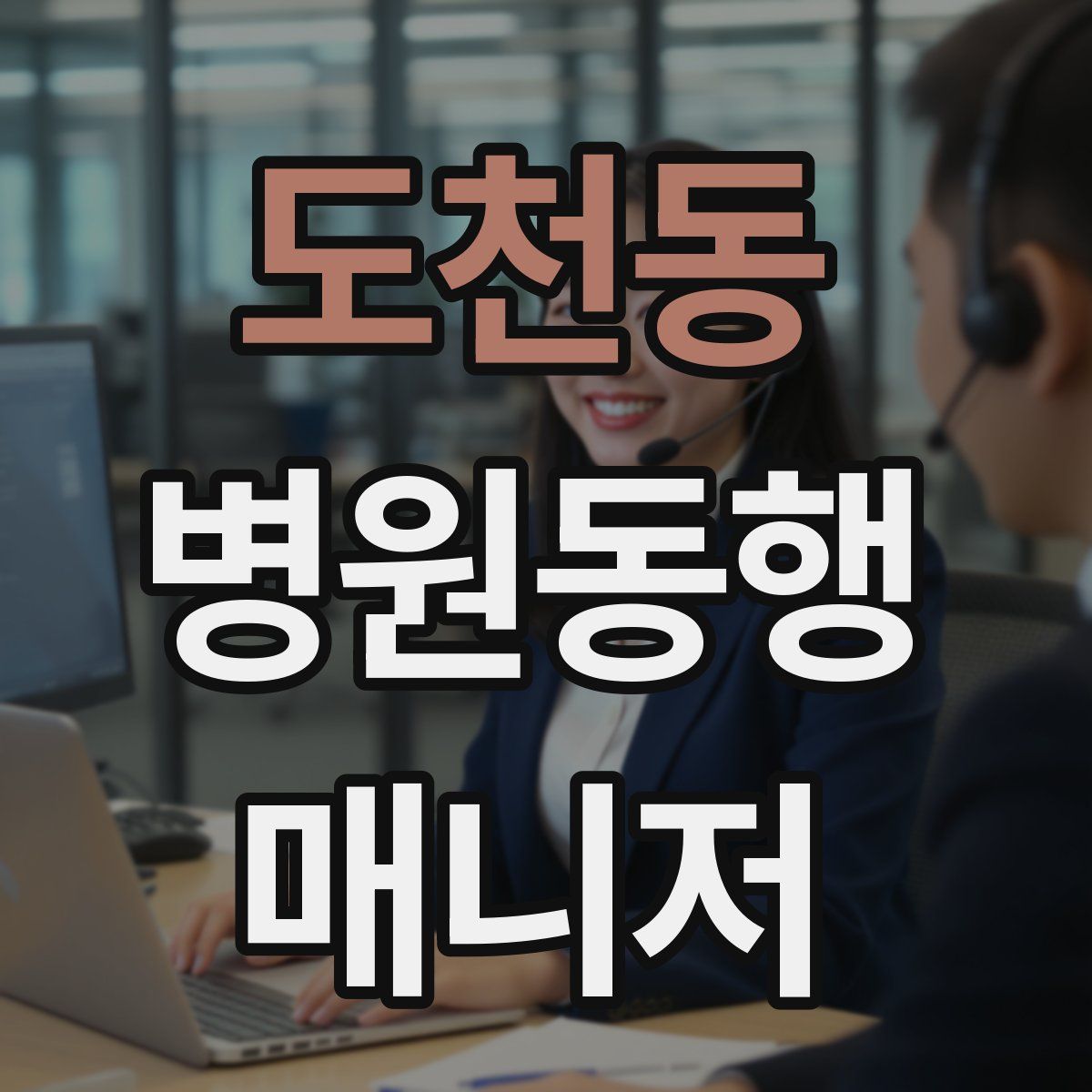 도천동 병원동행매니저 자격증