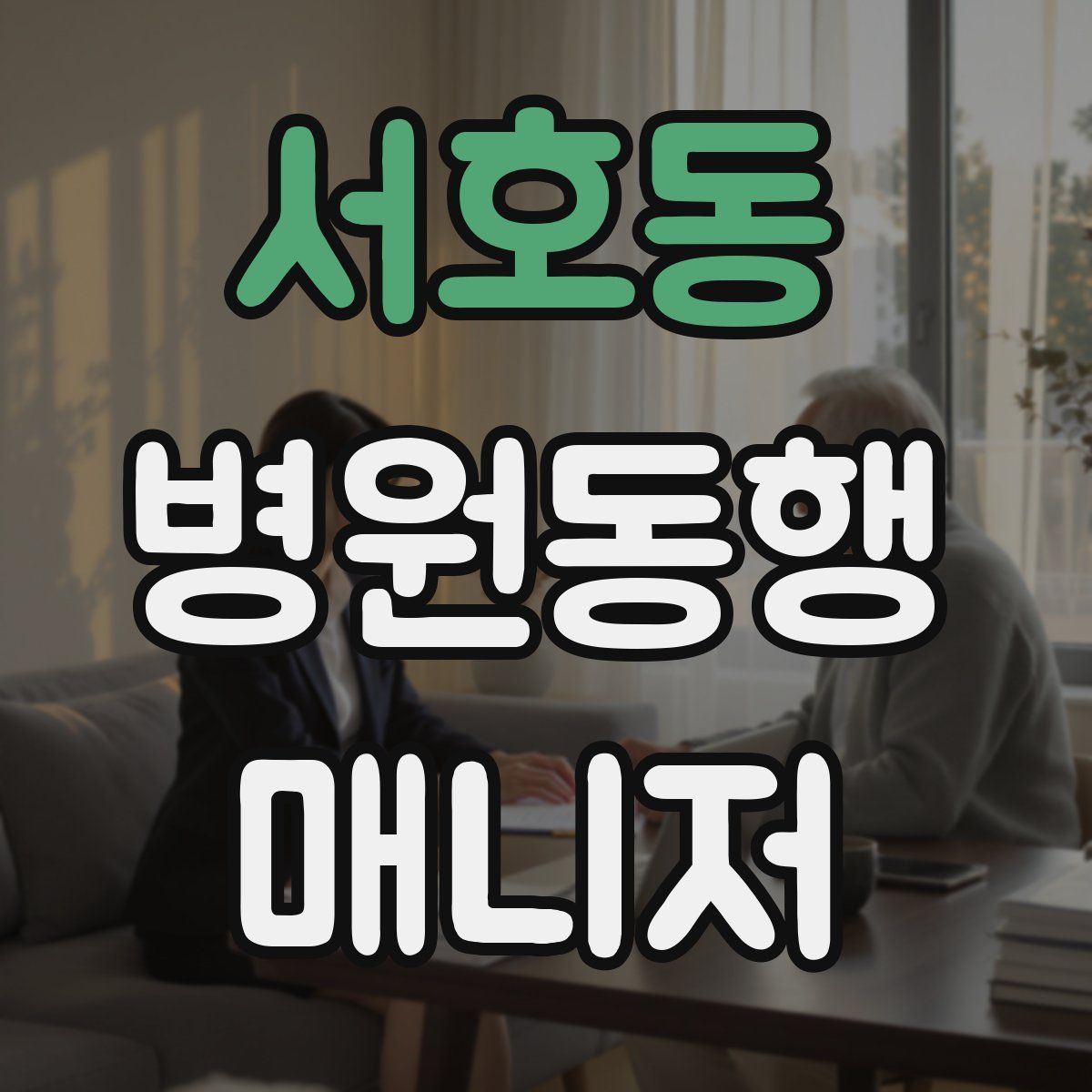 서호동 병원동행매니저 자격증